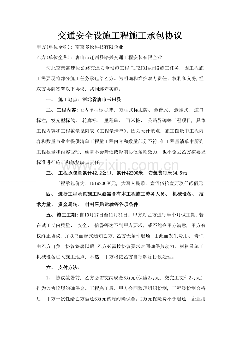 交通安全设施工程施工承包合同模板.doc_第1页