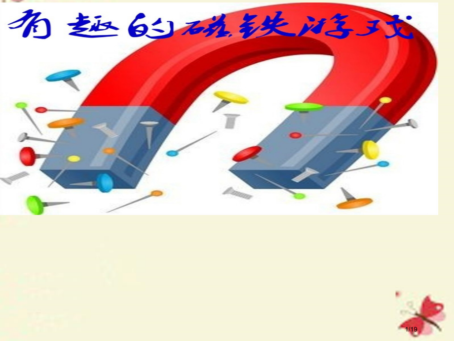 三年级科学下册3.2有趣的磁铁游戏笔记.pptx_第1页