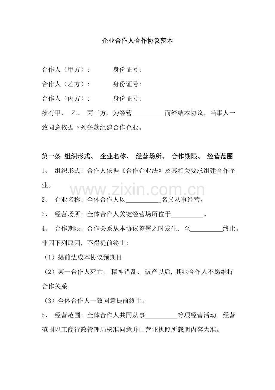 新版创业合伙人合作合同模板.doc_第1页