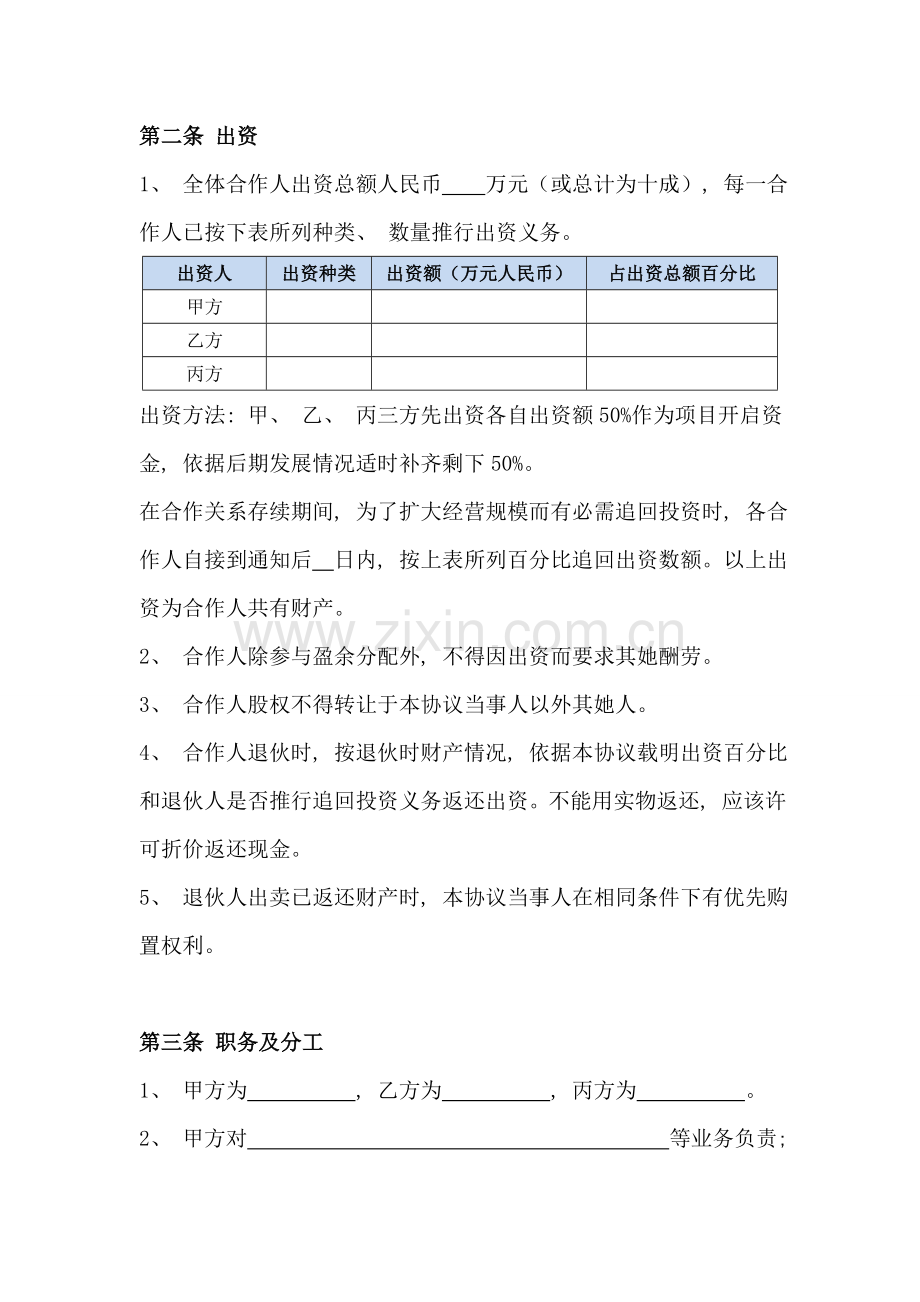 新版创业合伙人合作合同模板.doc_第2页