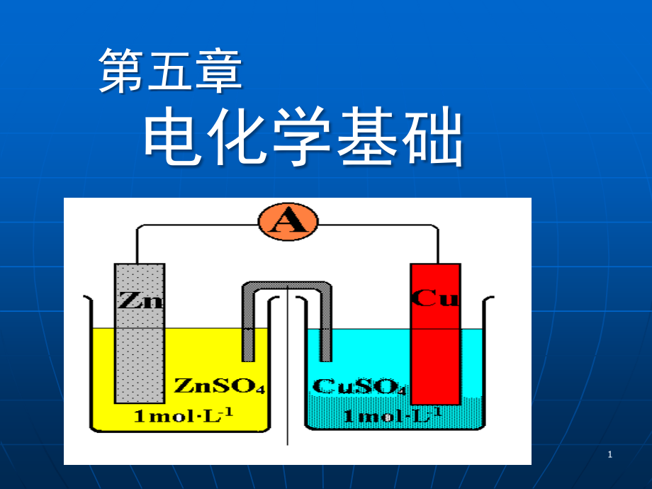 大学化学之电化学基础.pptx_第1页