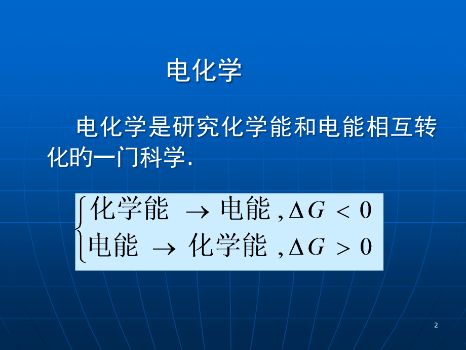 大学化学之电化学基础.pptx_第2页