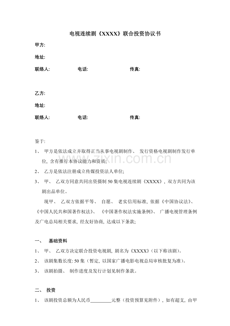 影视剧联合投资合同书模板.doc_第1页