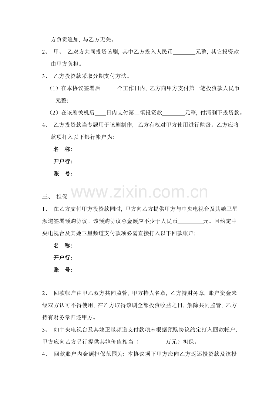 影视剧联合投资合同书模板.doc_第2页