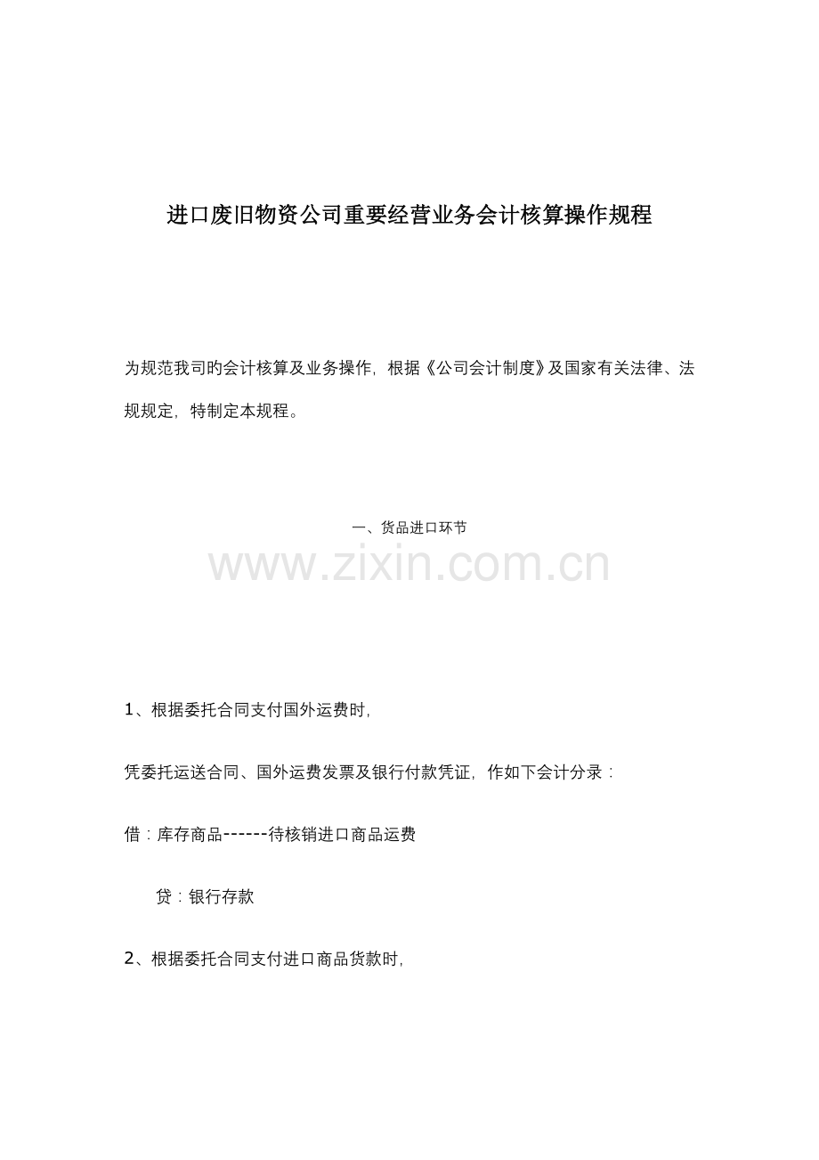 进口废旧物资企业主要经营业务会计核算操作规程.docx_第1页