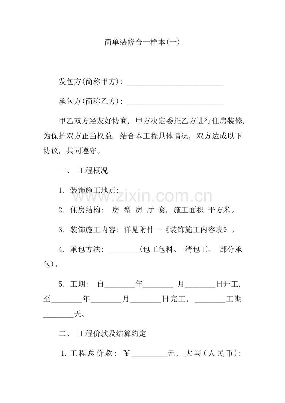 简单装修合同样本样本模板.doc_第1页