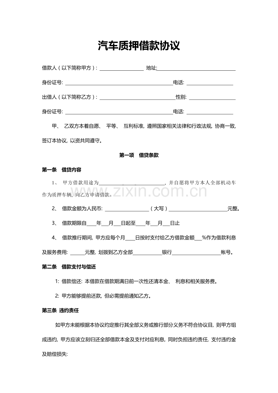 汽车质押借款合同模板.doc_第1页