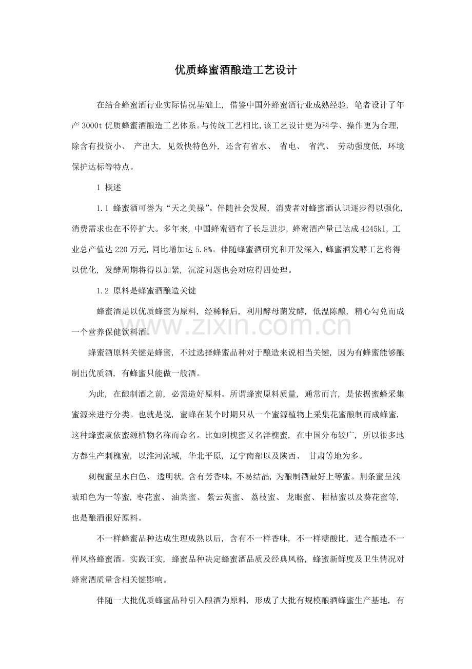 优质蜂蜜酒的酿造工艺设计.doc_第1页
