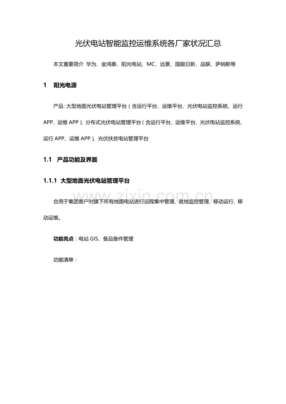 光伏电站智能监控运维系统各厂家情况汇总.docx_第1页