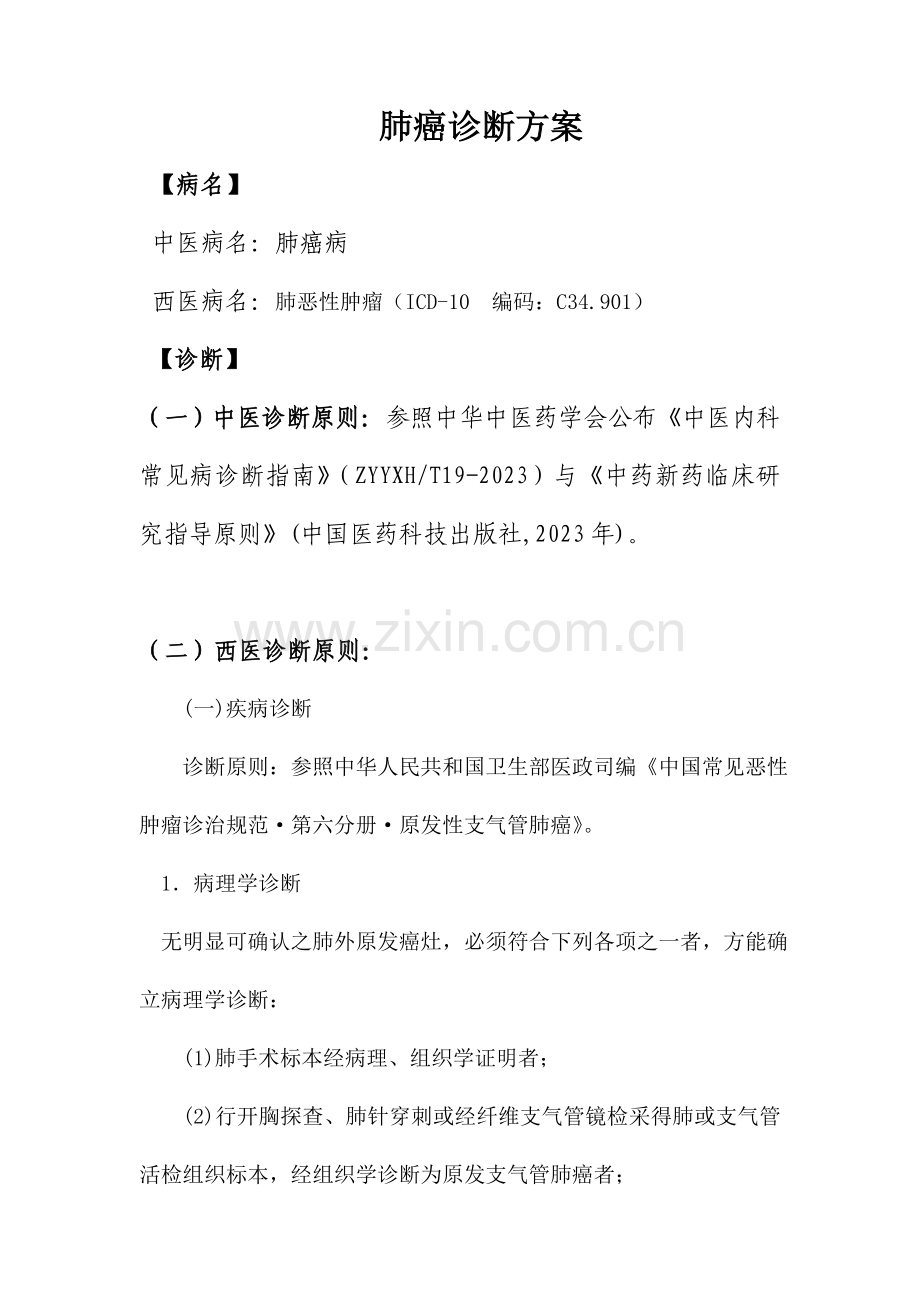 中医肺癌诊疗方案.doc_第1页