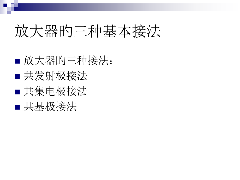 放大器的三种基本接法.pptx_第1页