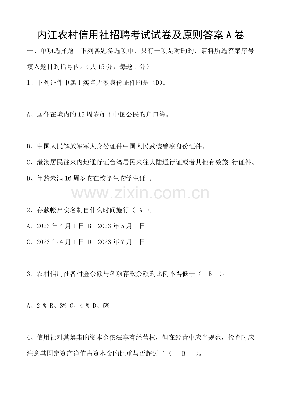 2023年内江农村信用社招聘考试试卷及标准答案A卷.doc_第1页
