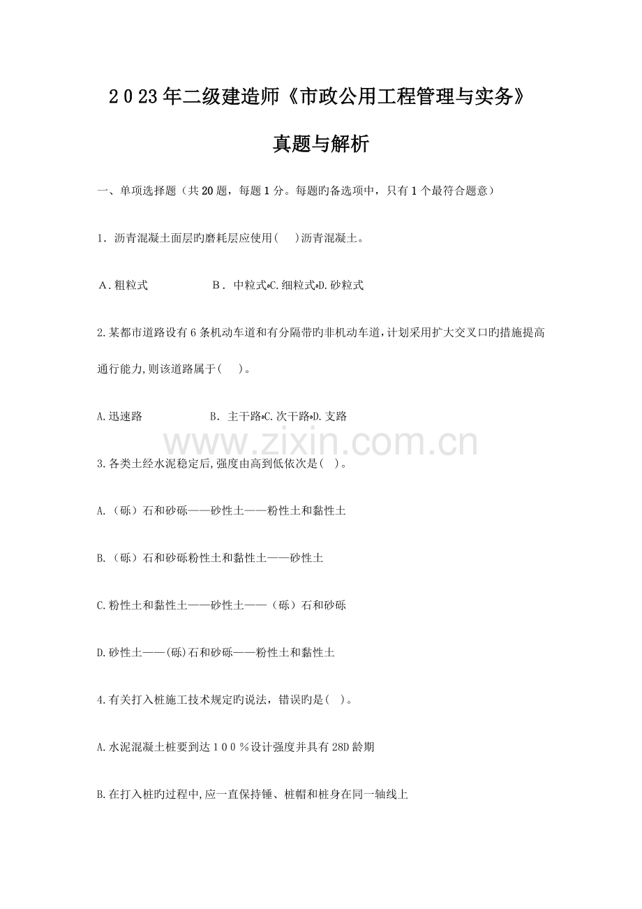 2023年二级建造师市政公用工程管理与实务真题及答案解析.docx_第1页