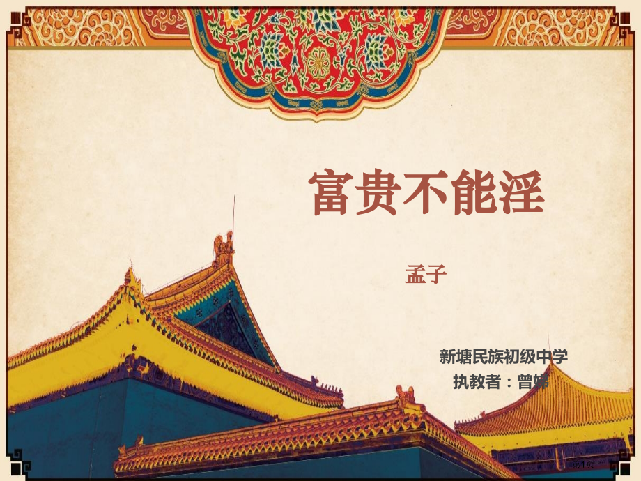 部编教材八年级孟子二章富贵不能淫.pptx_第1页