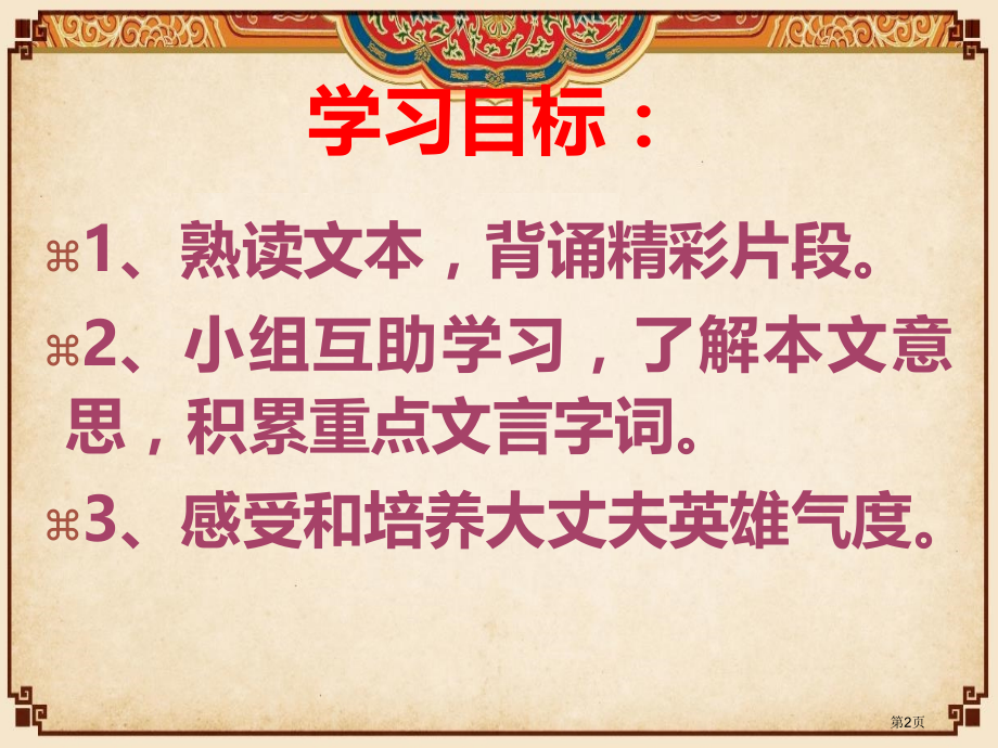 部编教材八年级孟子二章富贵不能淫.pptx_第2页