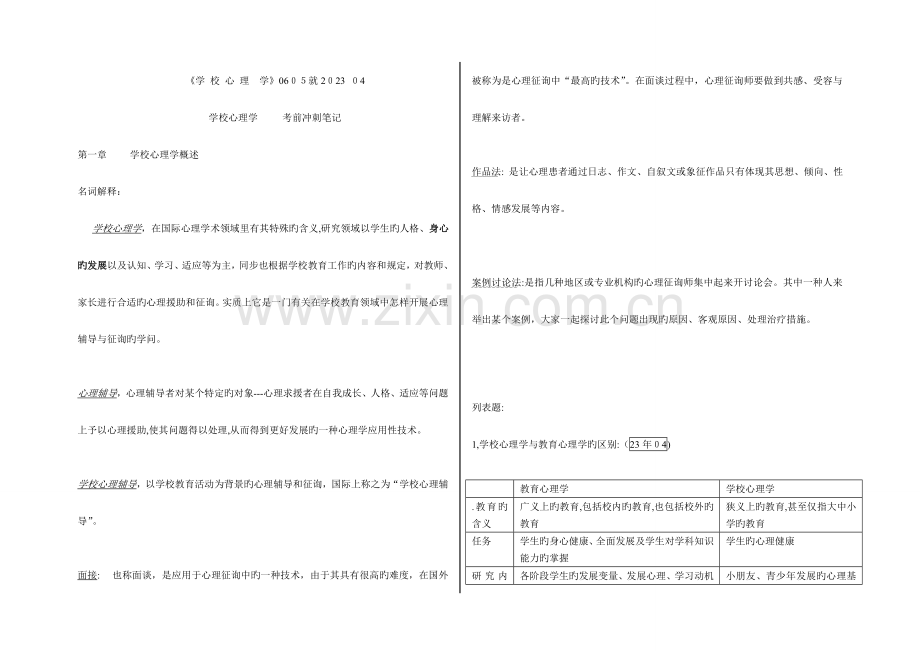 2023年高等教育自学考试学校心理学冲刺笔记.doc_第1页