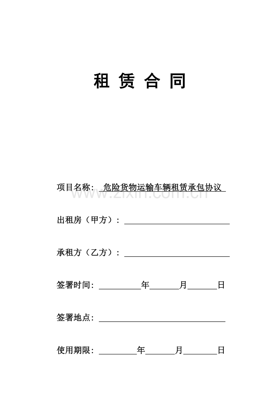 危险货物运输车辆租赁合同模板.doc_第1页