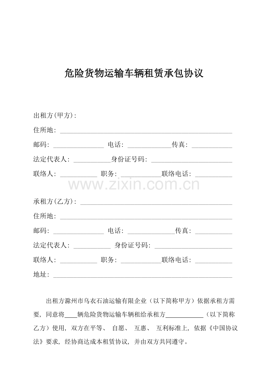 危险货物运输车辆租赁合同模板.doc_第2页