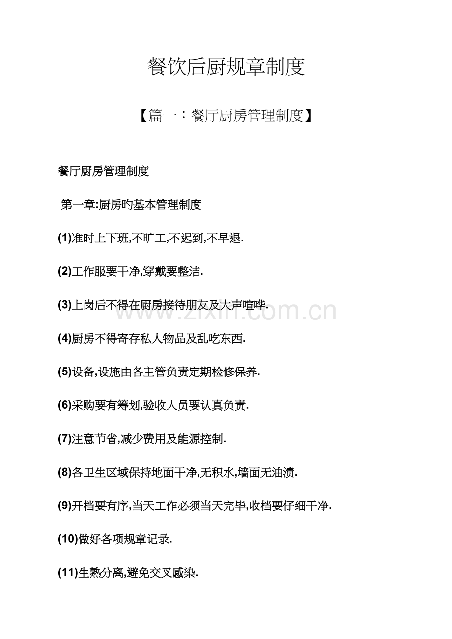餐饮后厨全新规章新版制度.docx_第1页
