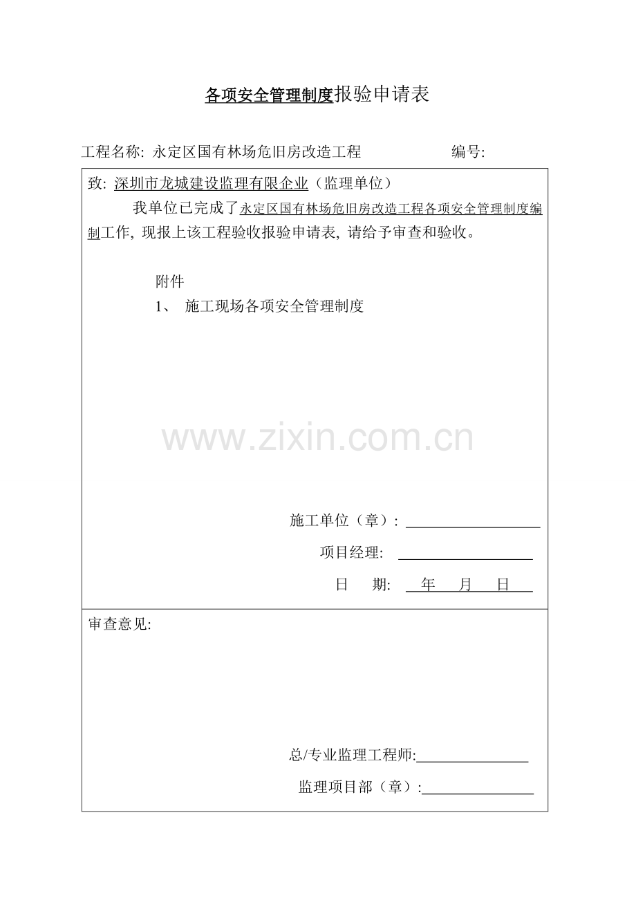 各项安全管理制度报验申请表模板.doc_第1页