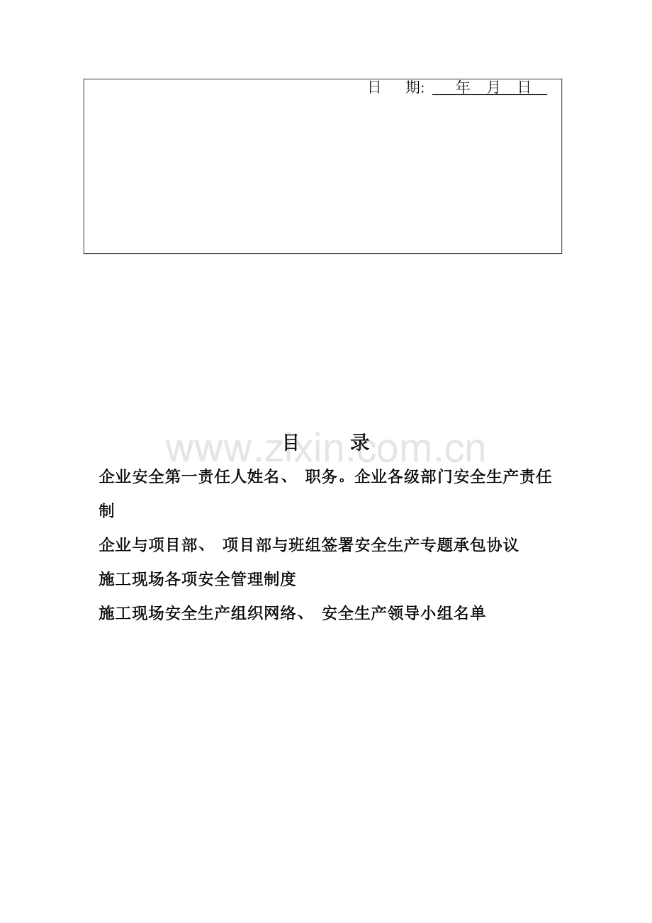各项安全管理制度报验申请表模板.doc_第2页