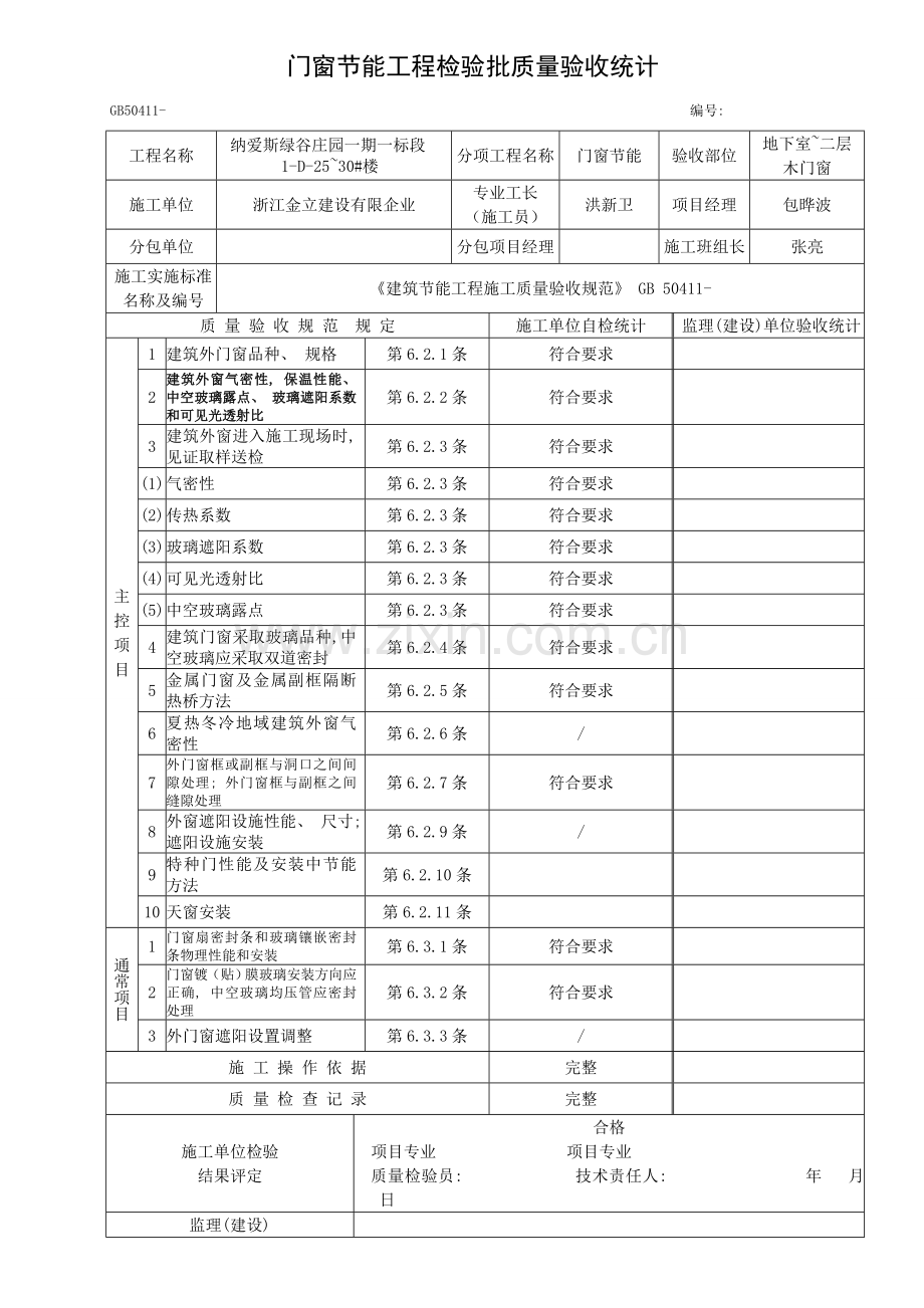 门窗节能工程检验批质量验收记录表一标段模板.doc_第1页