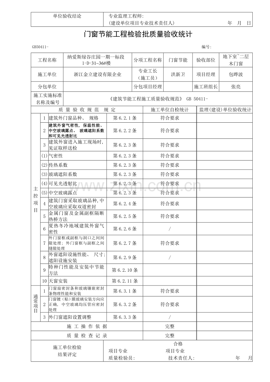 门窗节能工程检验批质量验收记录表一标段模板.doc_第2页