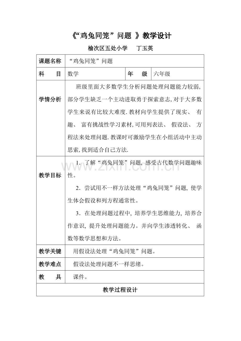 鸡兔同笼表格教案模板.docx_第1页