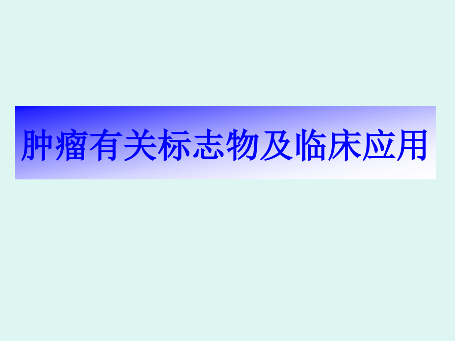 肿瘤相关标志物及临床应用.pptx_第1页