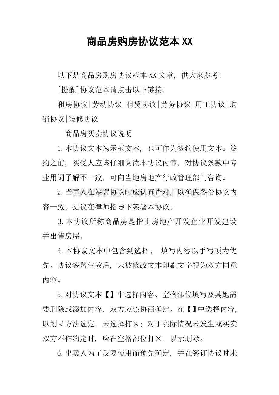 新编商品房购房合同范本模板.docx_第1页
