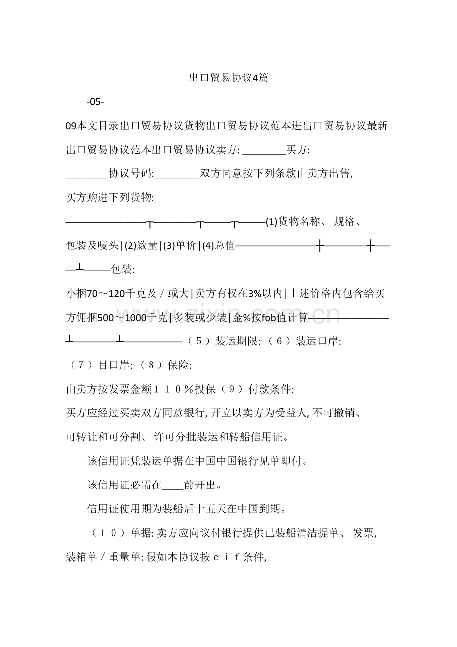 出口贸易合同篇模板.docx_第1页
