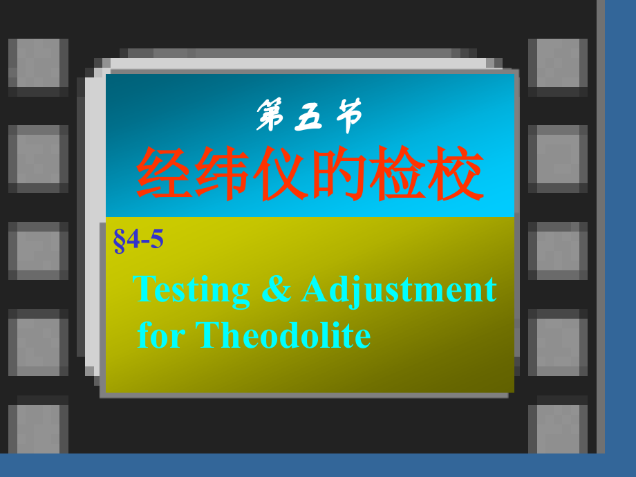 经纬仪的检校.pptx_第1页