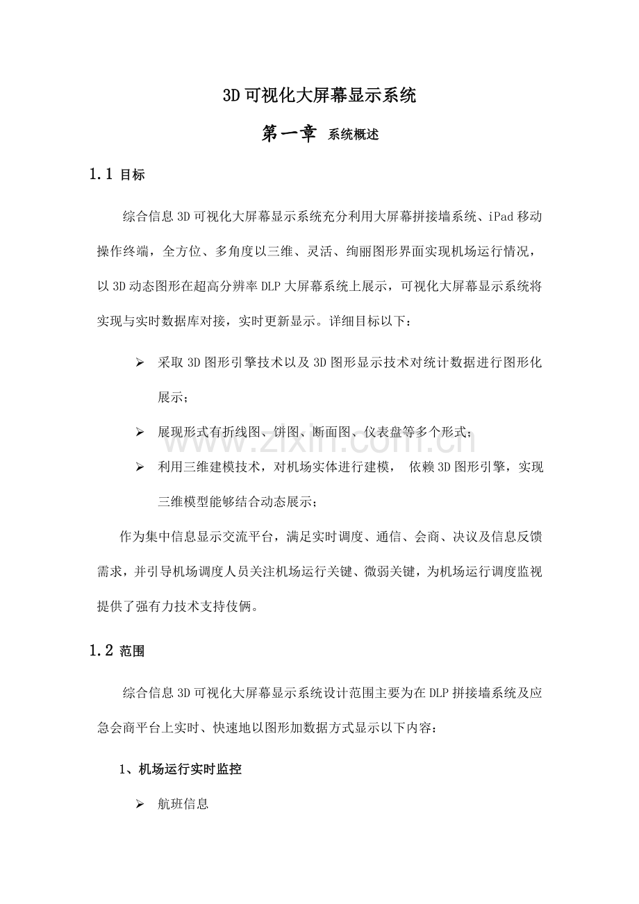 3D可视化大屏幕显示系统设计方案.doc_第1页
