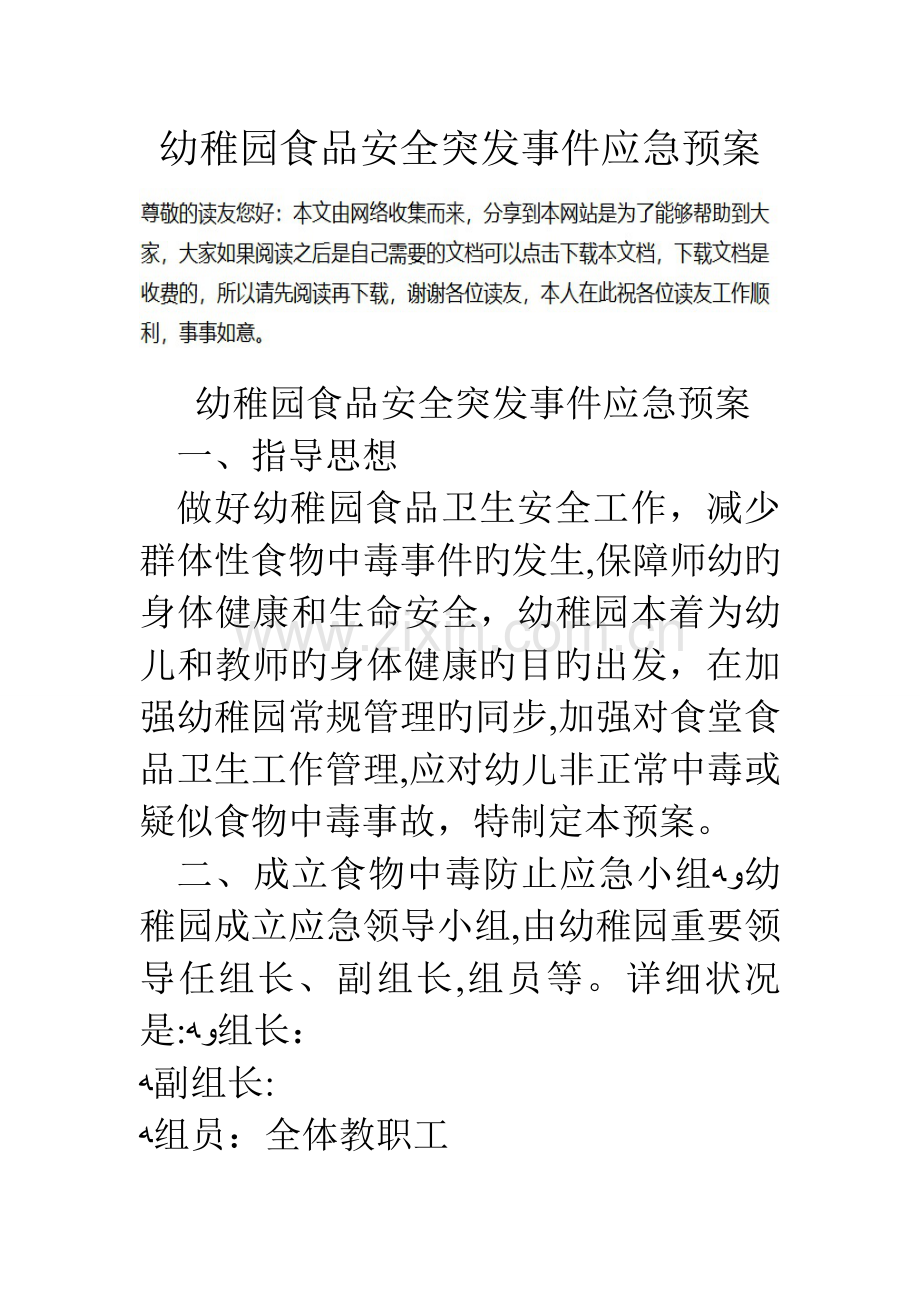 2023年幼儿园食品安全突发事件应急预案.doc_第1页