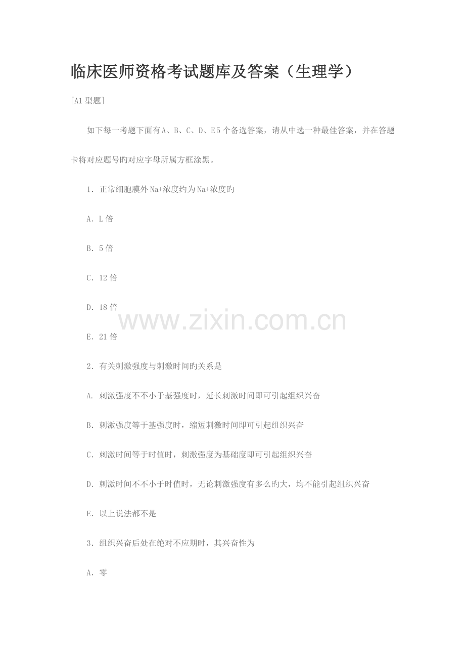 2023年临床医师资格考试题库及答案.doc_第1页