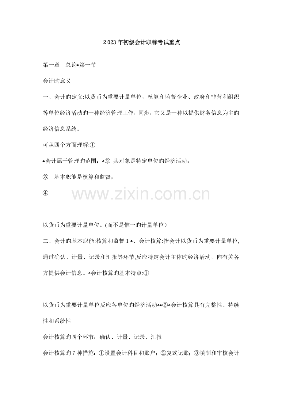 2023年初级会计职称考试考点.doc_第1页