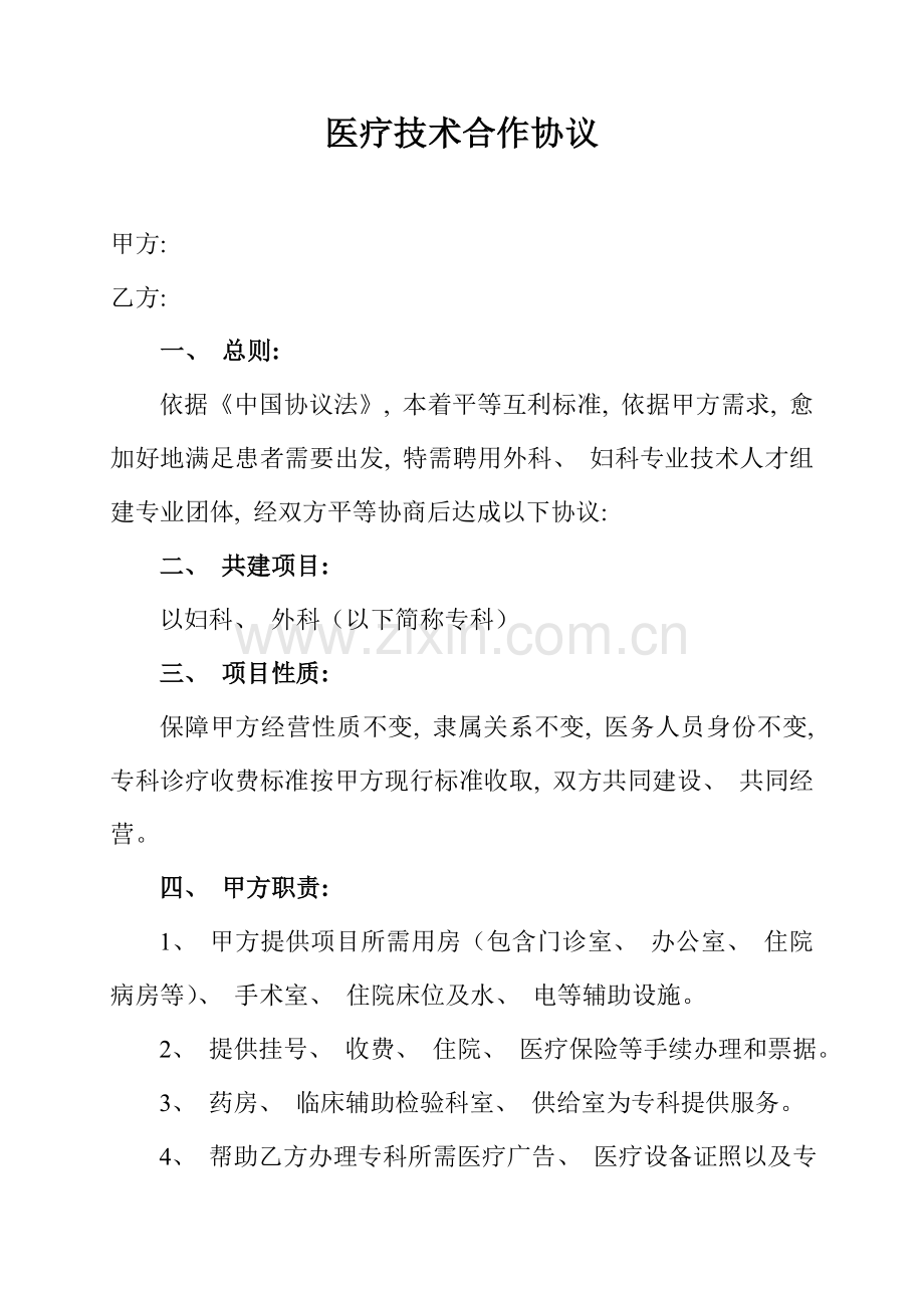 医疗技术合作协议模板.doc_第1页
