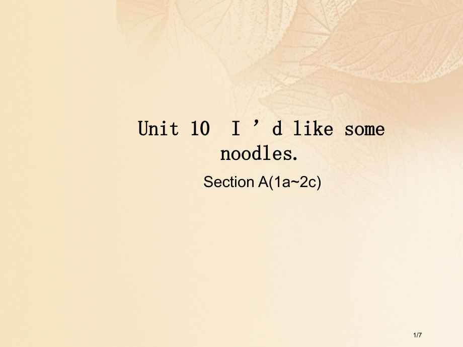 七年级英语下册-Unit-10-I’d-like-some-noodles-Section-A1a.pptx_第1页