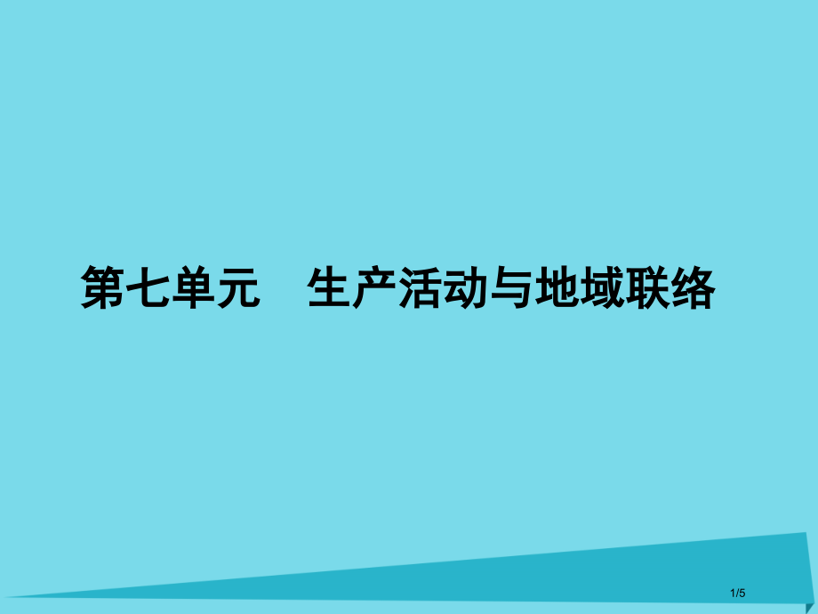 高三地理总复习第七单元生产活动与地域联系.pptx_第1页