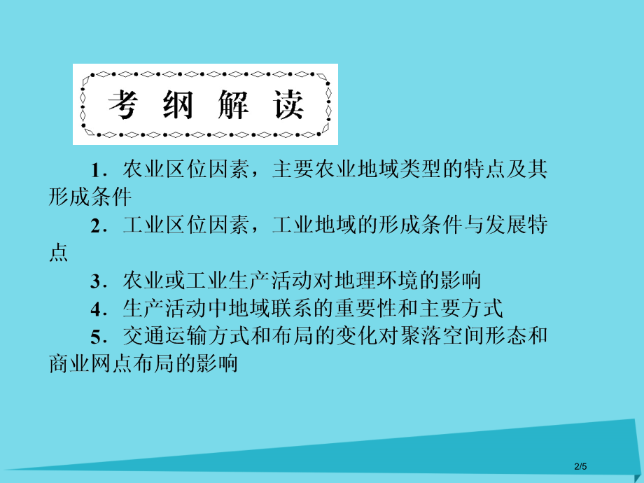 高三地理总复习第七单元生产活动与地域联系.pptx_第2页