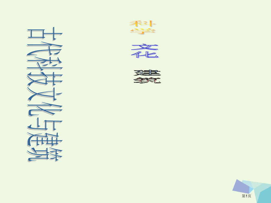 六年级品德与社会上册古代科技文化与建筑教案未来版.pptx_第1页