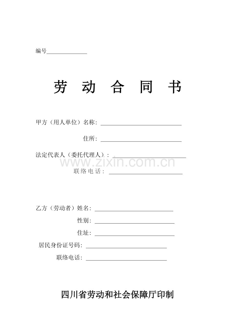 四川省劳动合同范本模板.docx_第1页