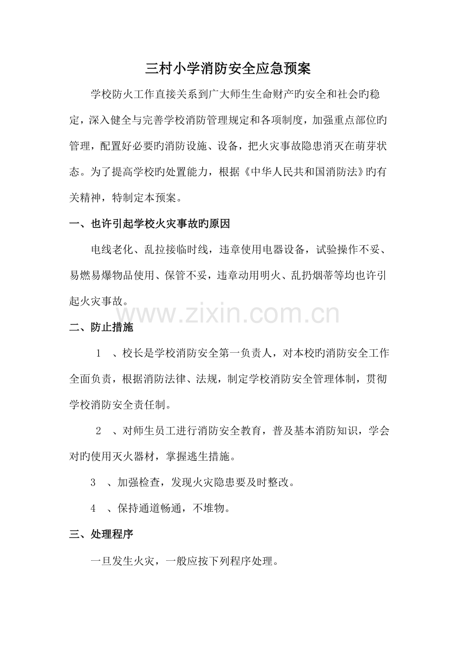 2023年三村小学消防安全应急预案.doc_第1页