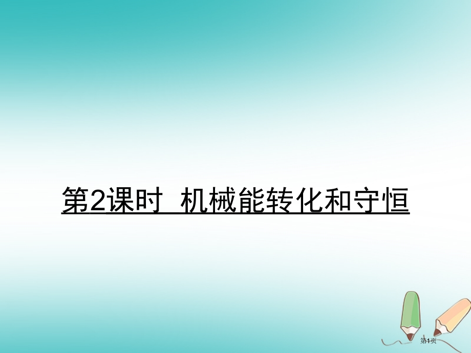 九年级物理全册10.1机械能的转化和守恒习题.pptx_第1页