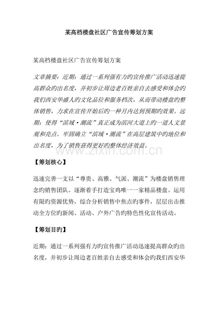 高档楼盘社区广告宣传策划方案.docx_第1页