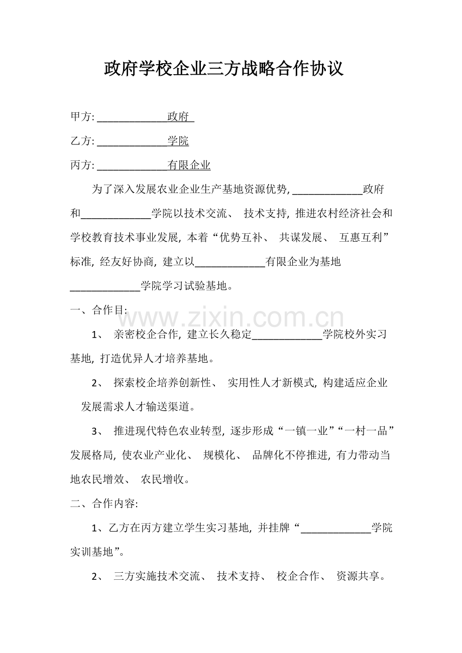 政府学校企业三方战略合作协议模板.doc_第1页