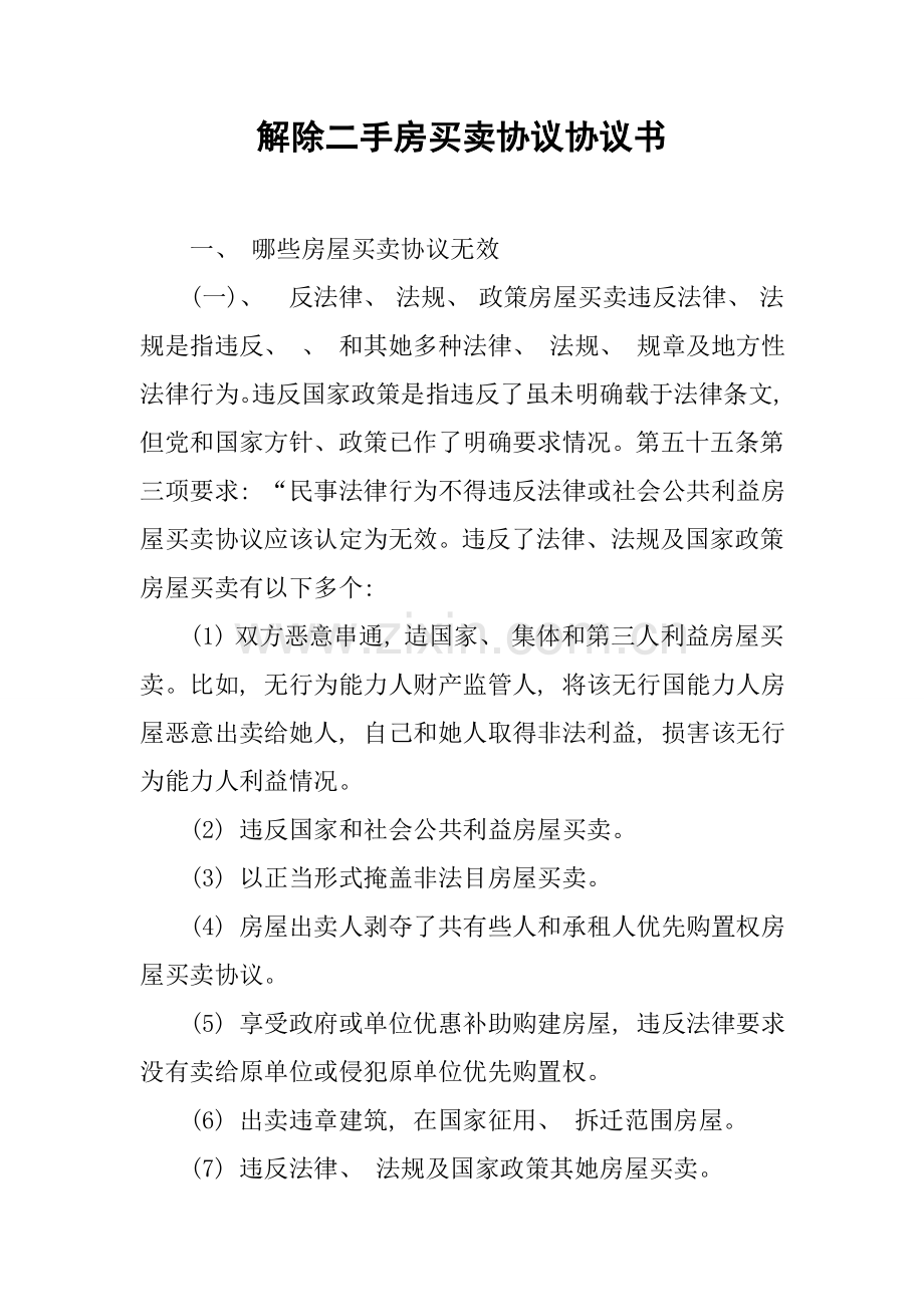 解除二手房买卖合同协议书模板.docx_第1页