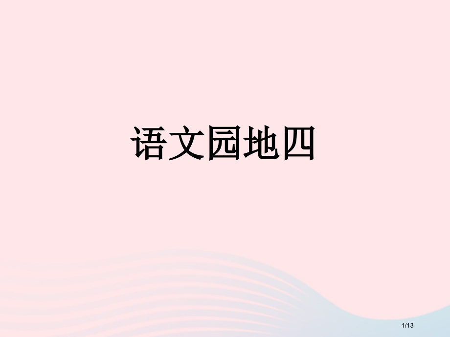 部编人教版二年级语文上册课文3语文园地四.pptx_第1页