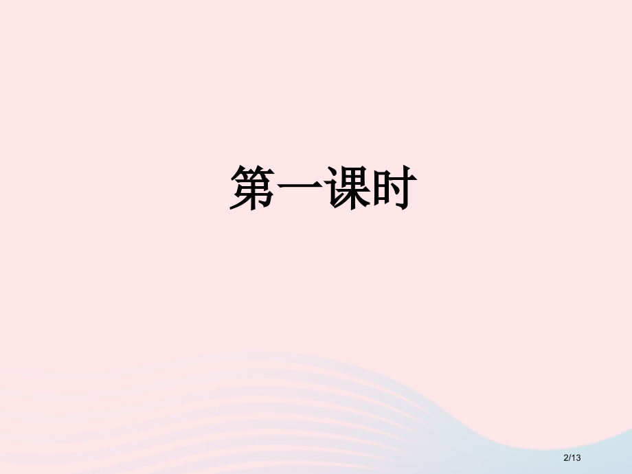 部编人教版二年级语文上册课文3语文园地四.pptx_第2页