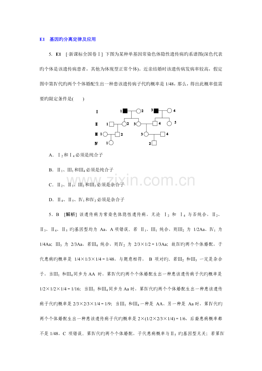 2023年高考生物高考真题模拟新题分类汇编单元遗传的基本规律及应用.doc_第1页